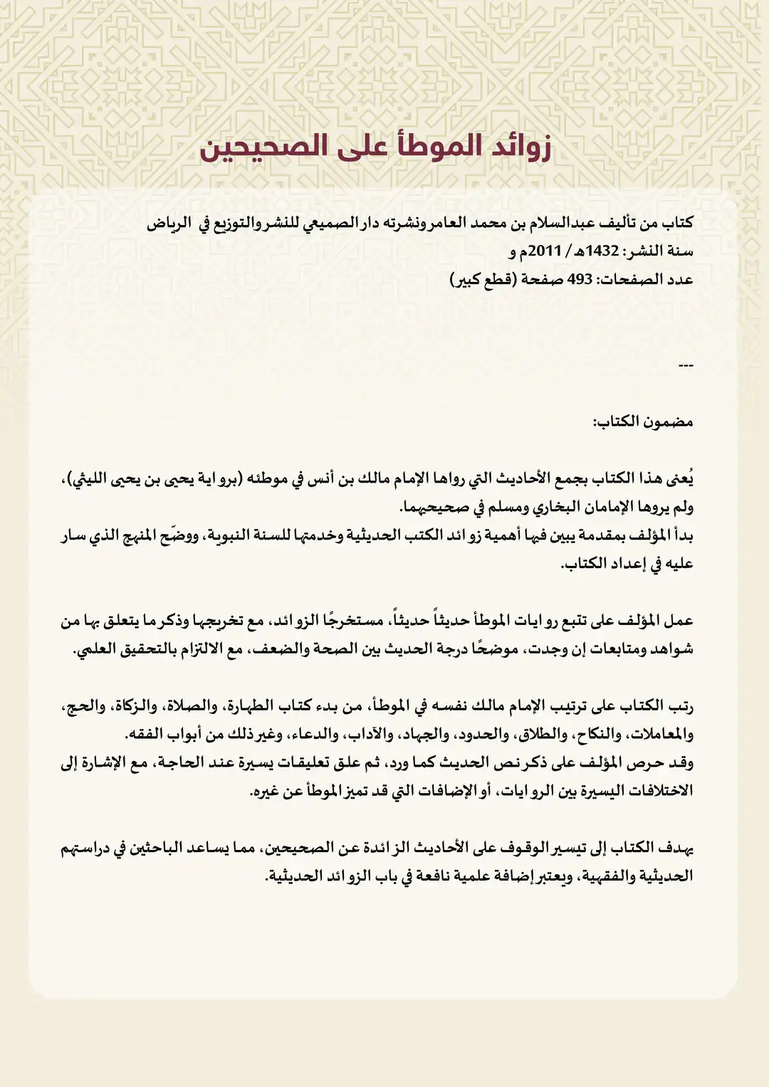 زوائد الموطأ على الصحيحين