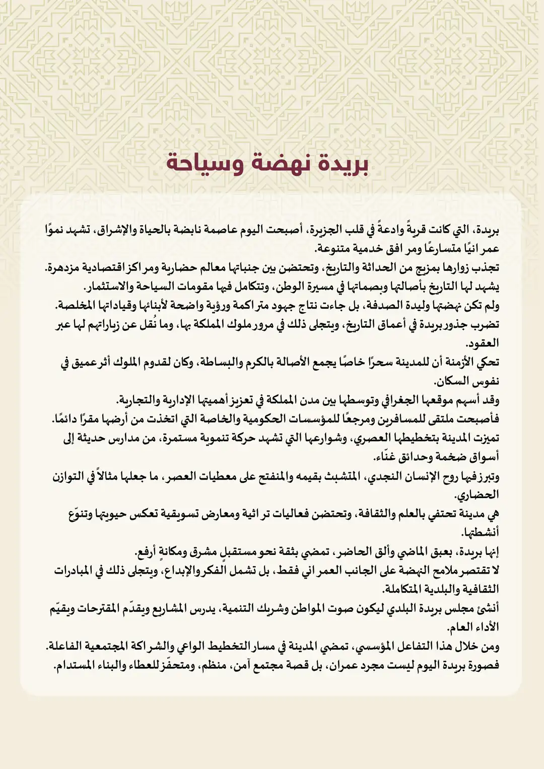 بريدة نهضة وسياحة