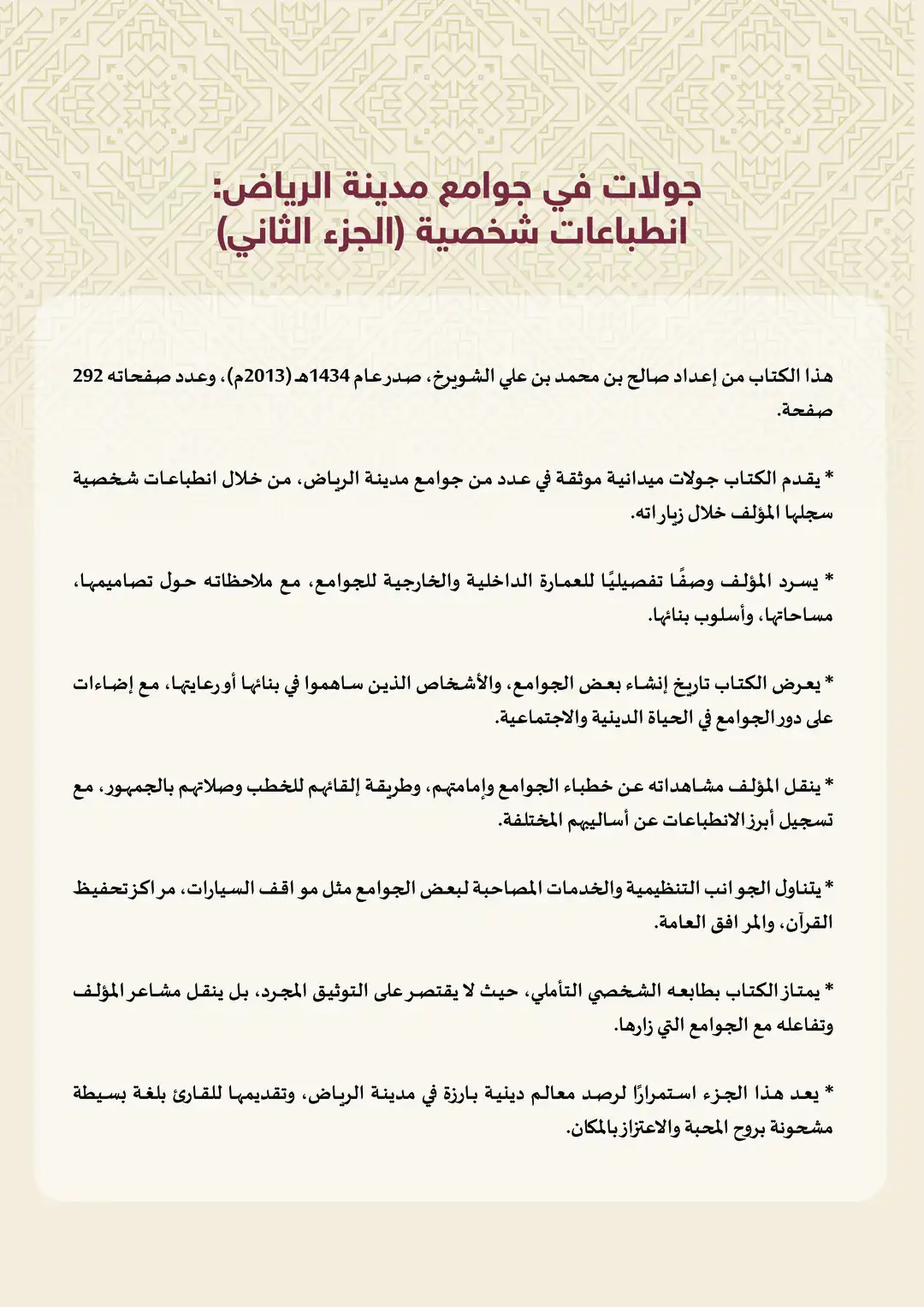 جولات ت في جوامع مدينة الرياض انطباعات شخصية (ج2)