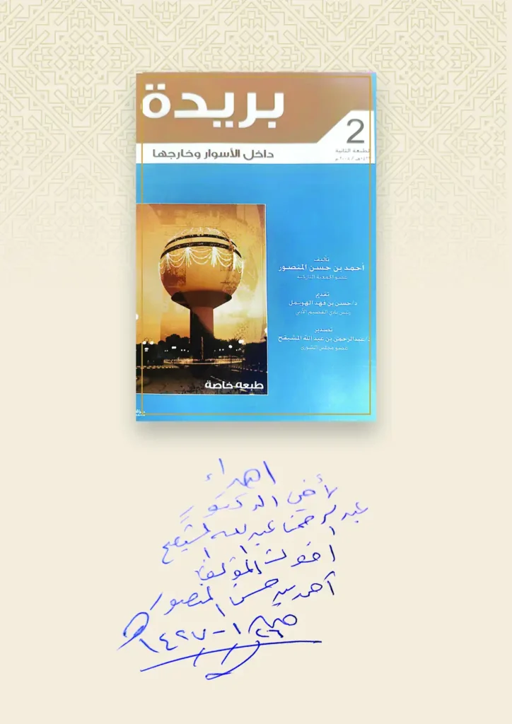 بريدة داخل الأسوار وخارجها