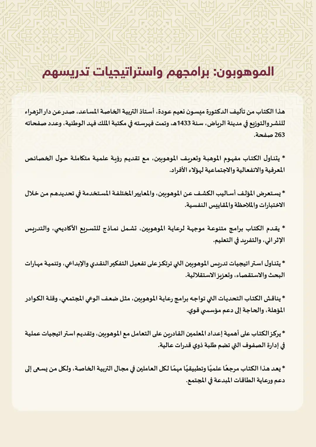 الموهوبون: برامجهم واستراتيجيات تدريسهم