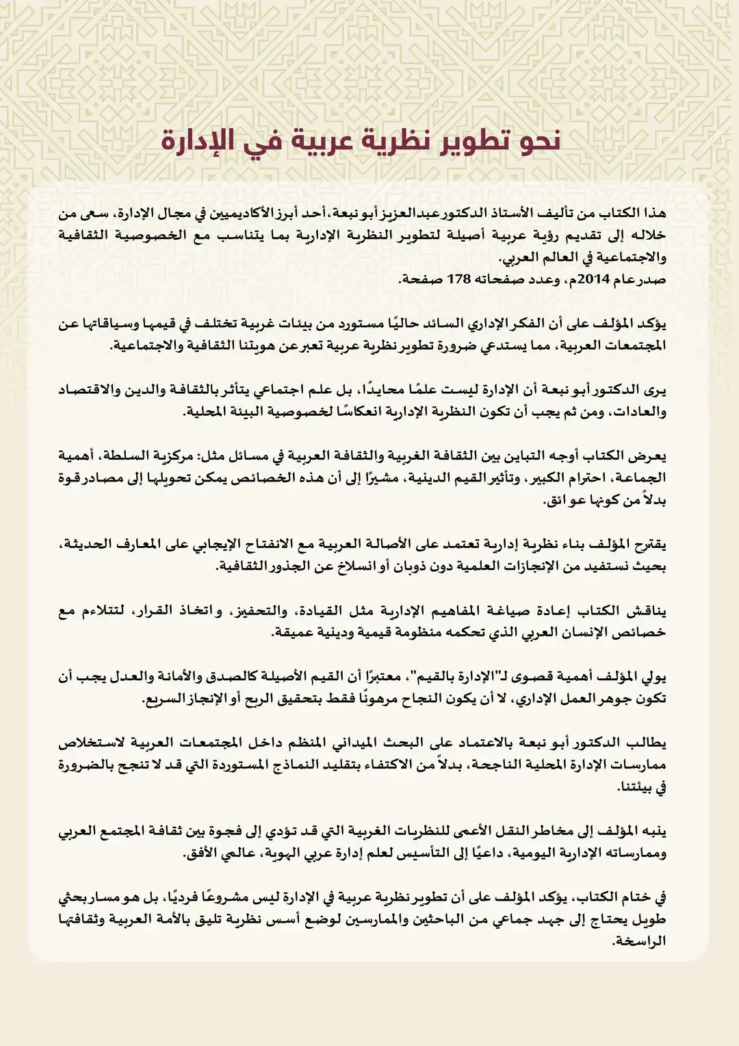 نحو تطوير نظرية عربية في الإدارة