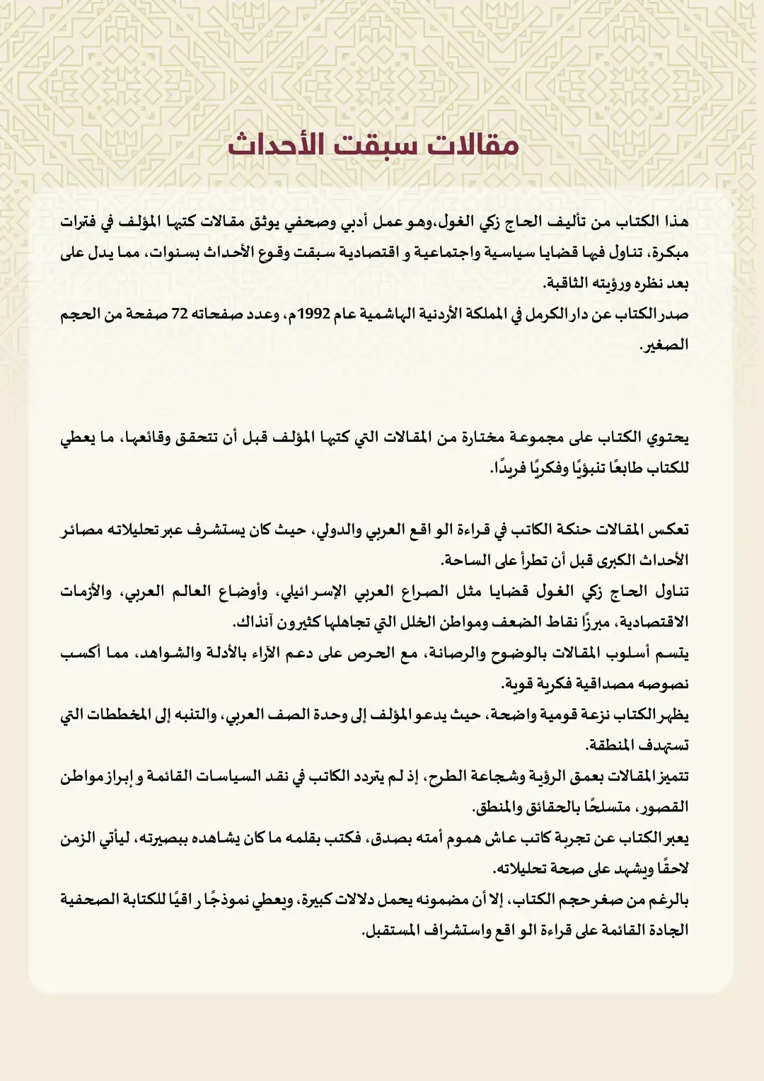 مقالات سبقت الأحداث