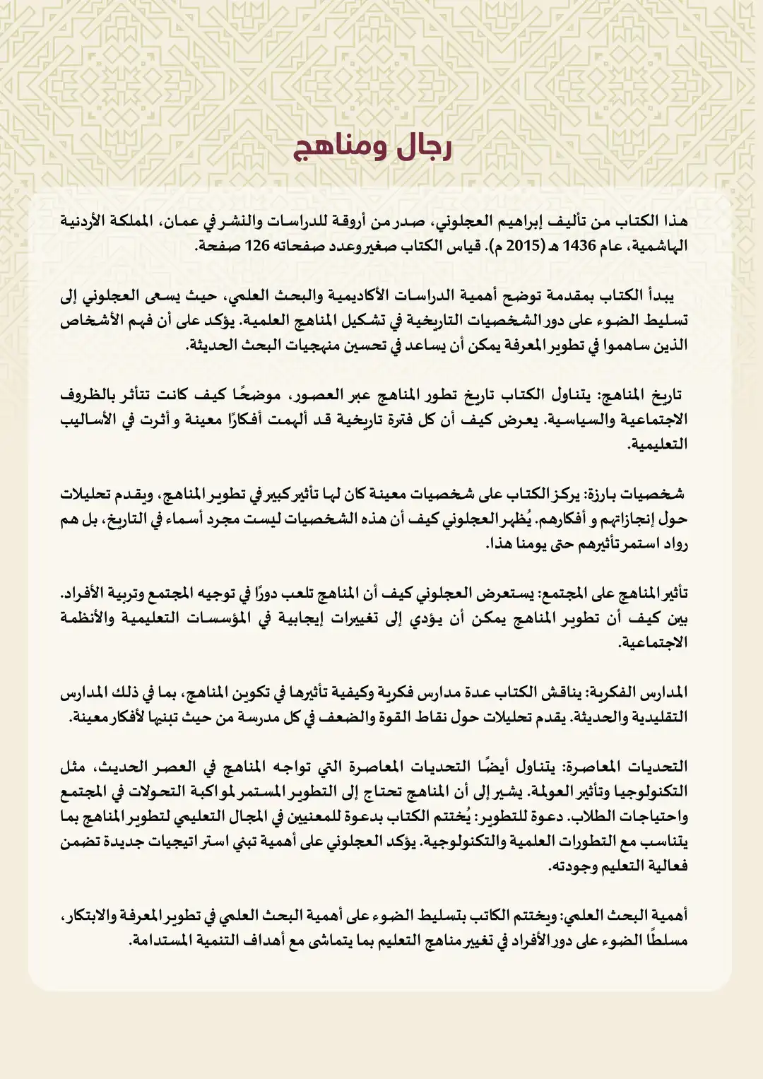 رجال ومناهج