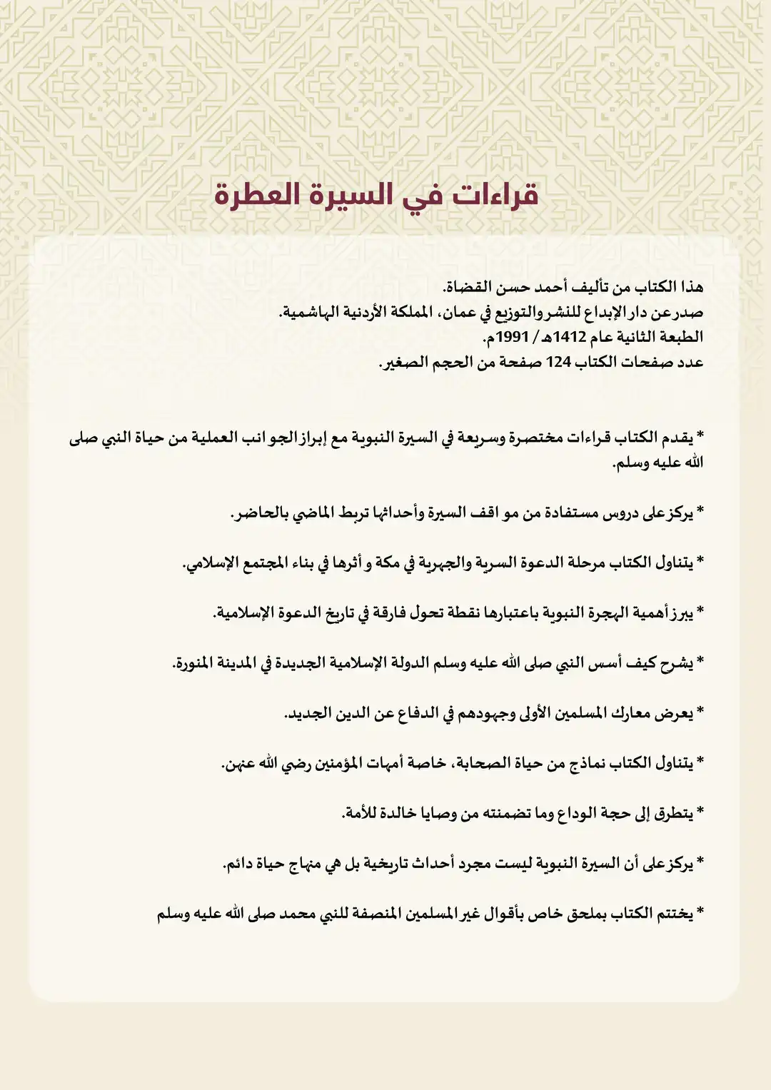 قراءات في السيرة العطرة