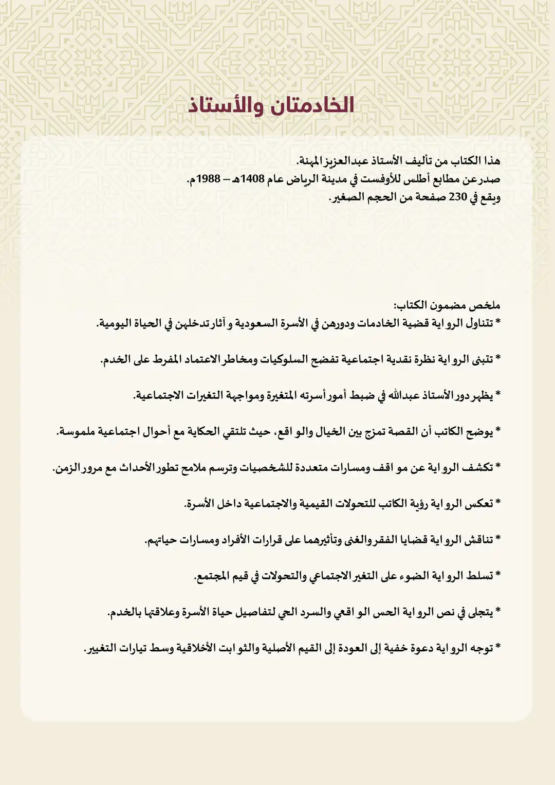 الخادمتان والأستاذ