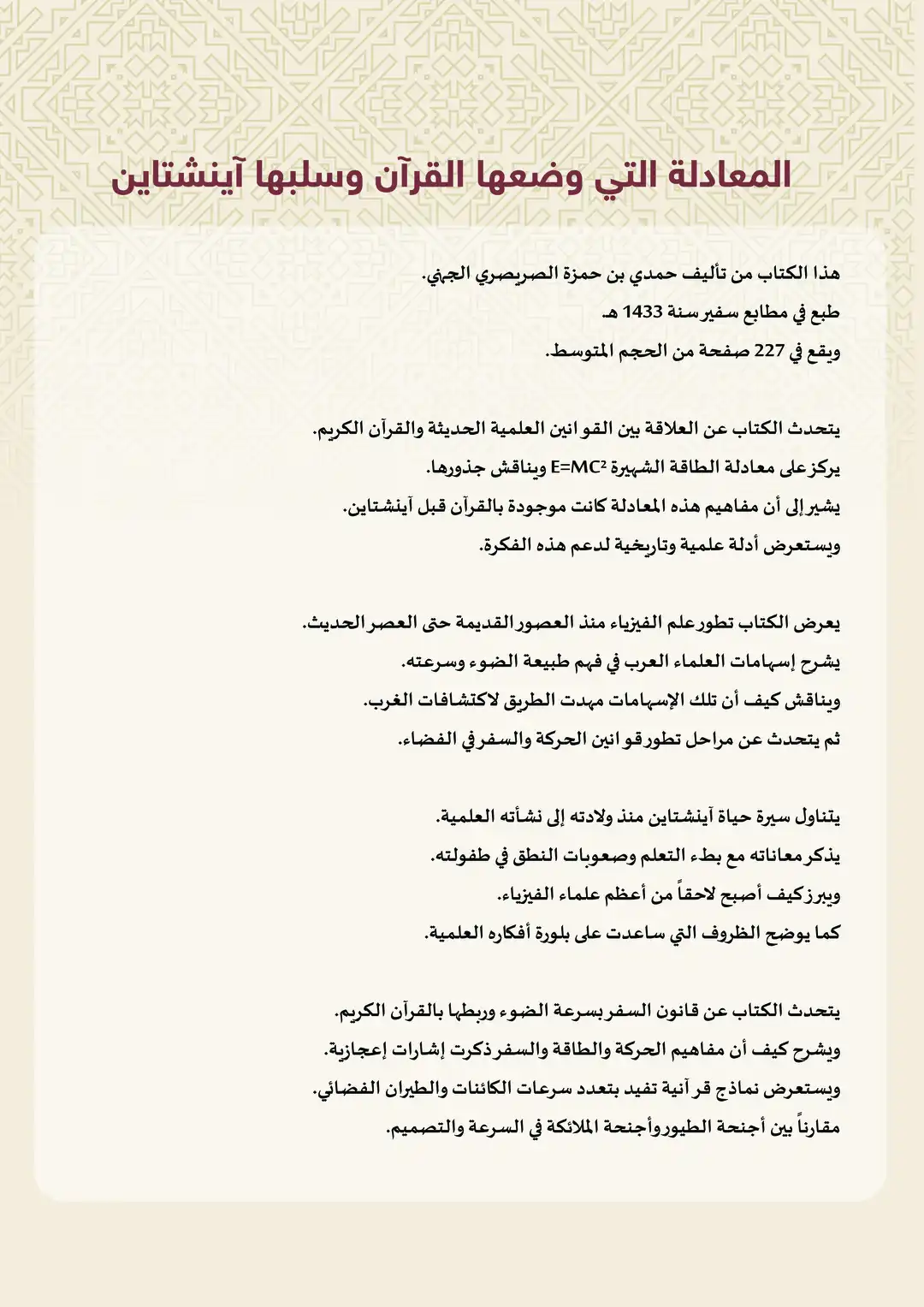 المعادلة التي وضعها القرآن وسلبها آينشتاين