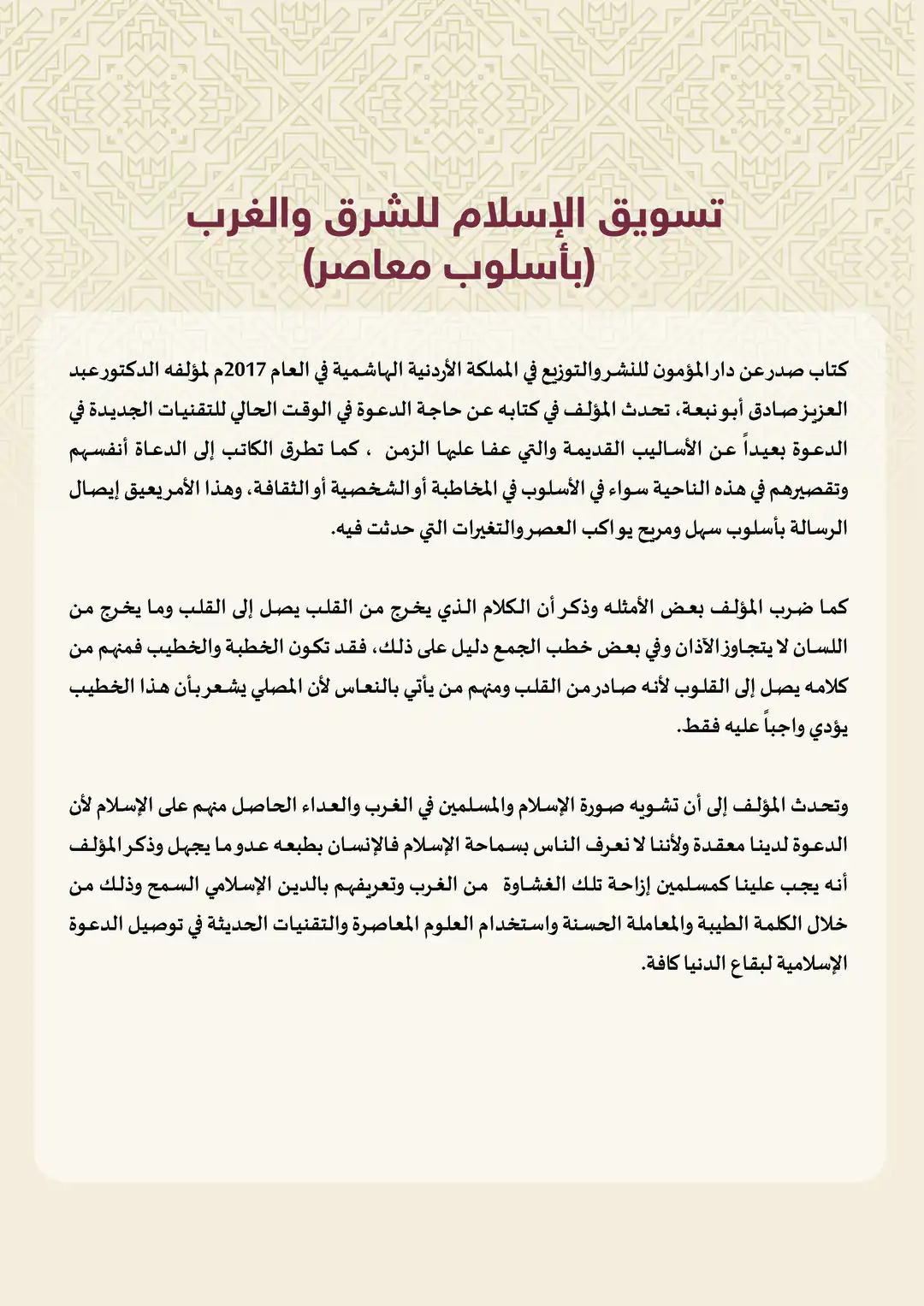 تسويق الإسلام للشرق والغرب (بأسلوب معاصر)