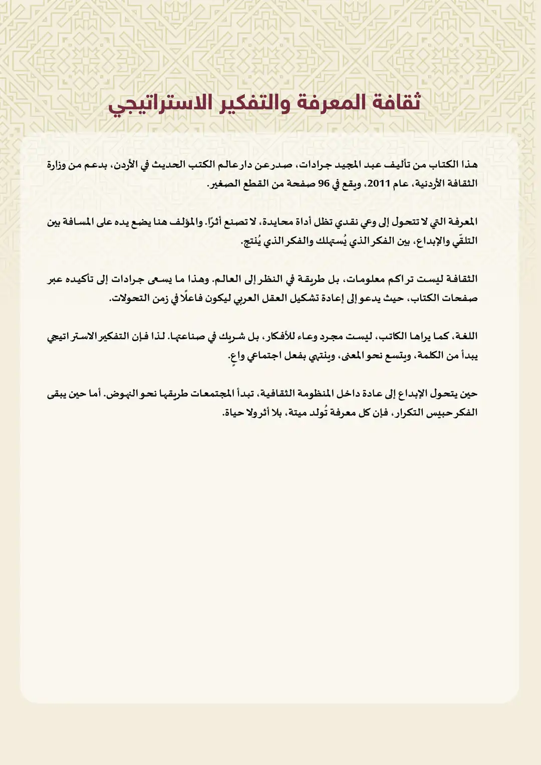 ثقافة المعرفة والتفكير الاستراتيجي