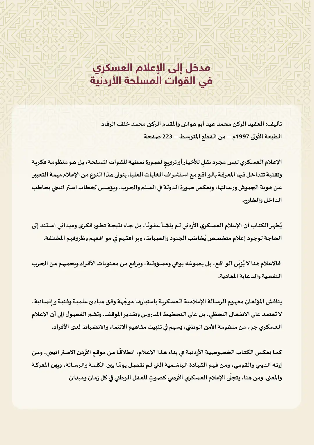 مدخل إلى الإعلام العسكري