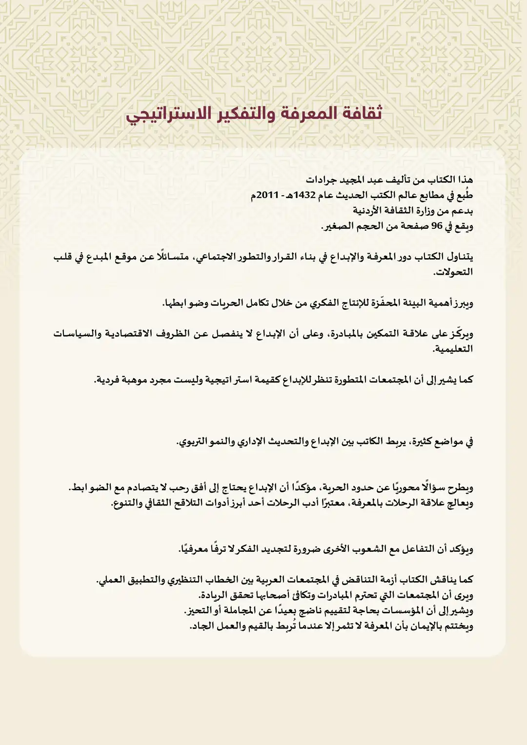 ثقافة المعرفة والتفكير الاستراتيجي