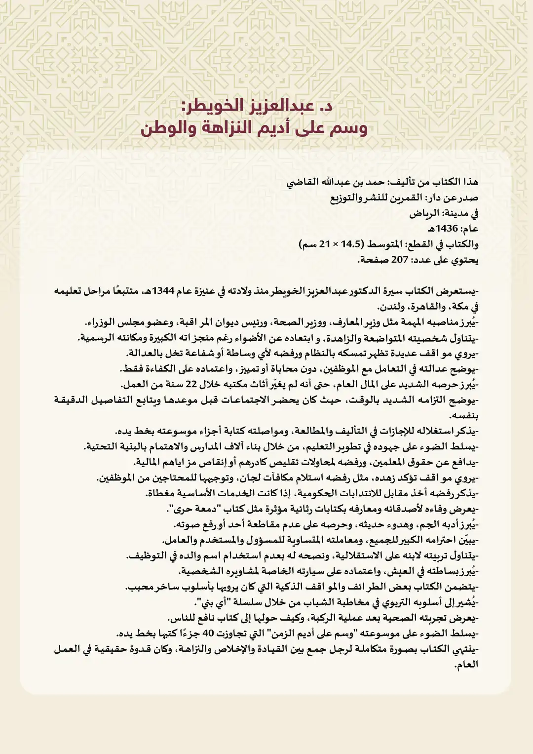 وسم على آديم النزاهة والوطن