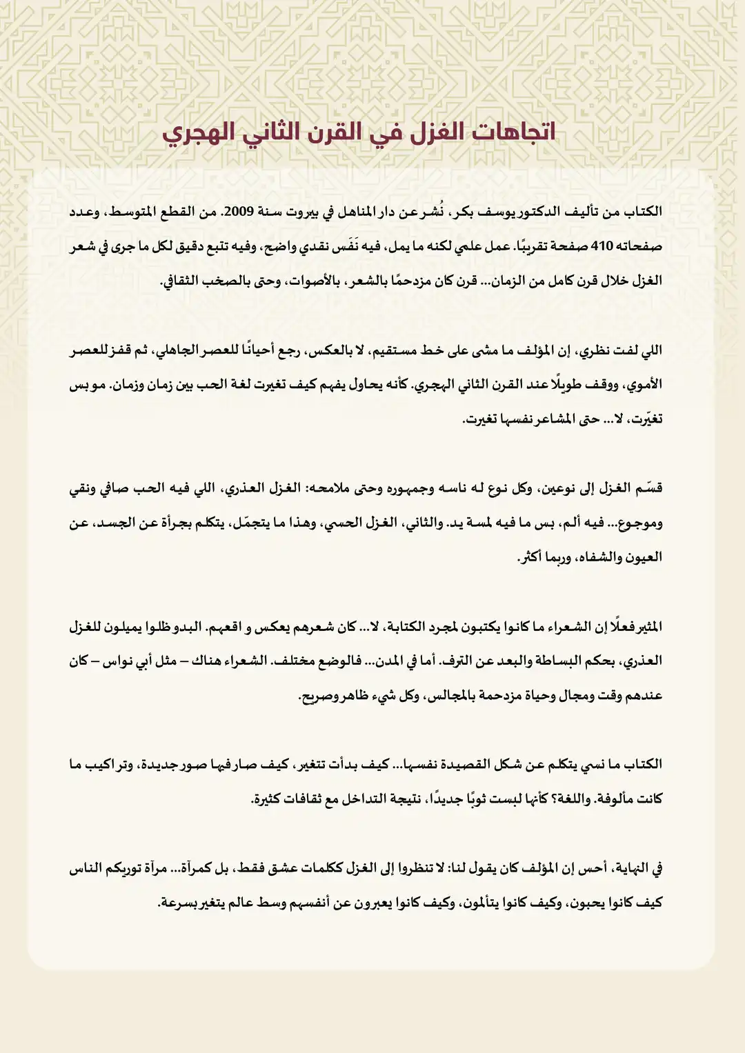 اتجاهات الغزل في القرن الثاني الهجري