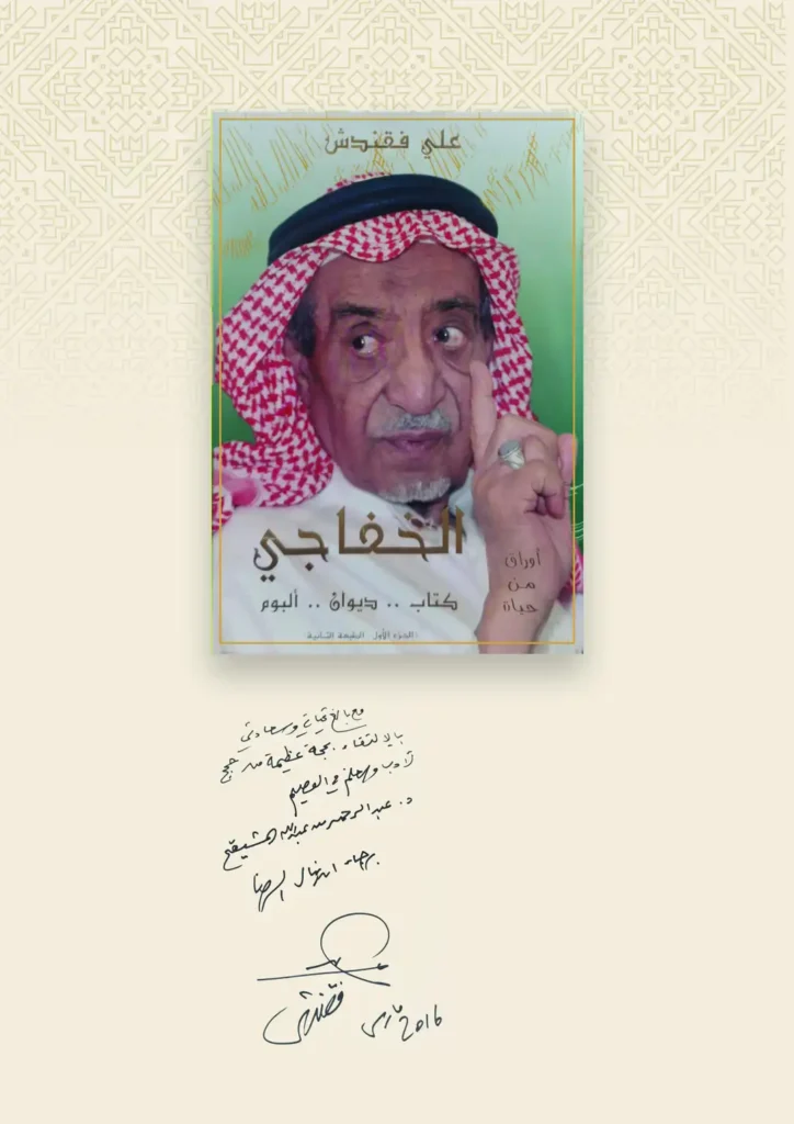 أوراق من حياة الخفاجي