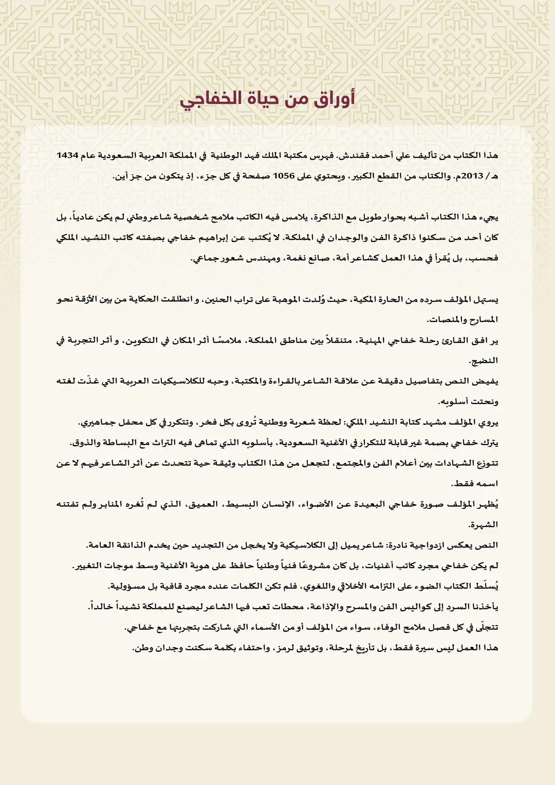 أوراق من حياة الخفاجي