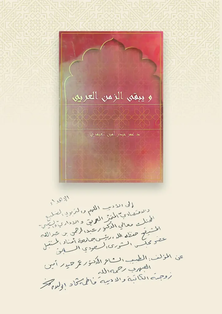 ويبقى الزمن العربي