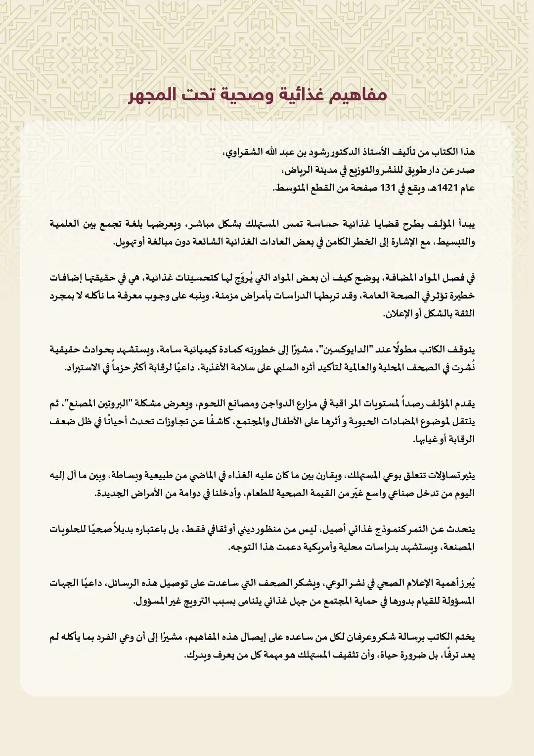 مفاهيم غذائية وصحية تحت المجهر