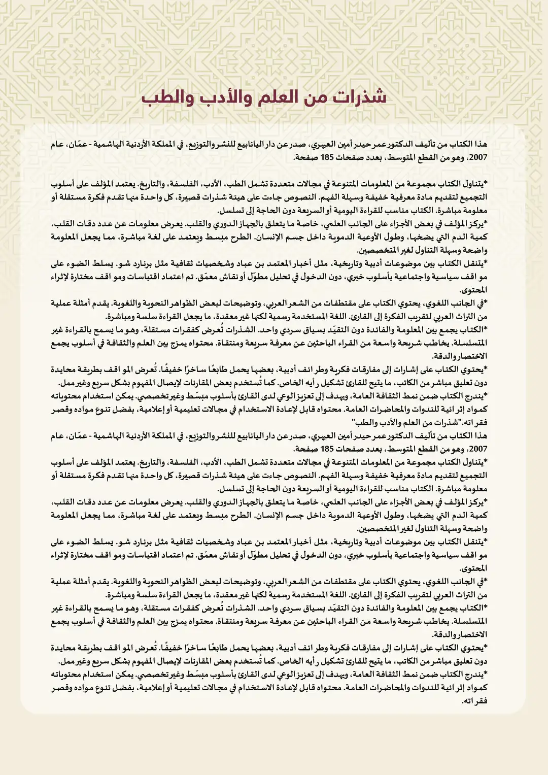 شذرات من العلم والأدب والطب