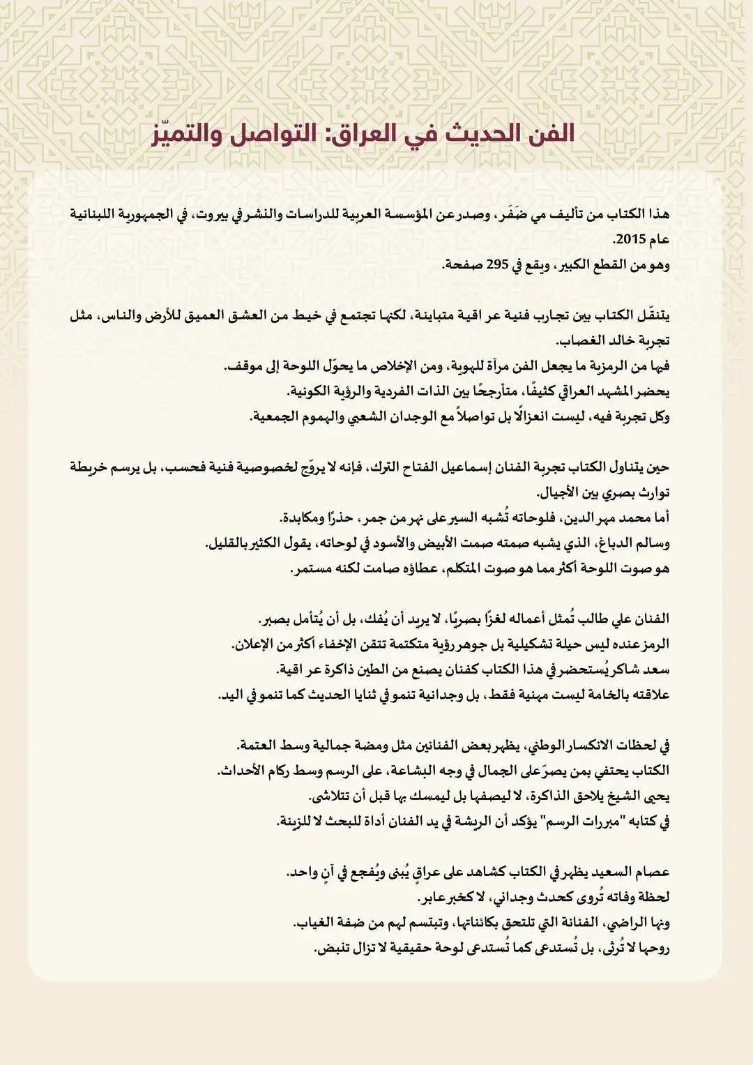 الفن الحديث في العراق: التواصل والتميّز