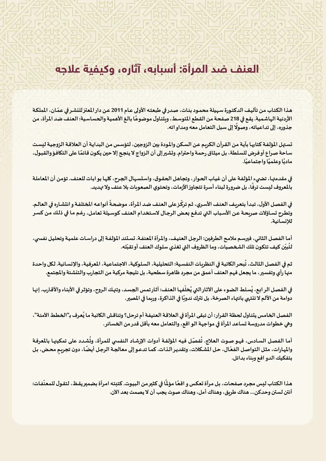 العنف ضد المرأة: أسبابهء آثارهء» وكيفية علاجه