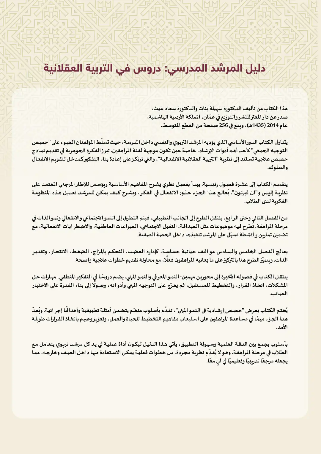 دليل المرشد المدرسي دروس في التربية العقلانية