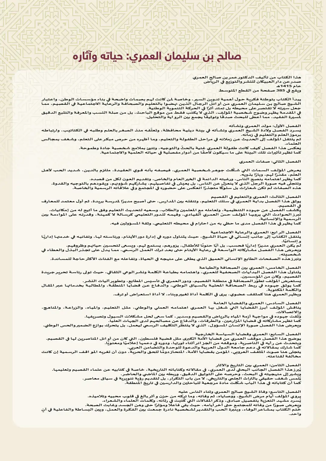 صالح بن سليمان العمري: حياته وآثاره