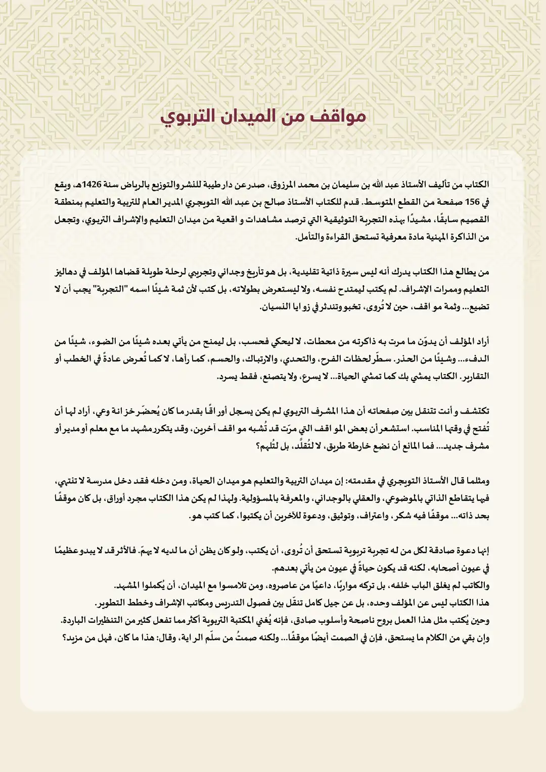 مواقف من الميدان التربوي