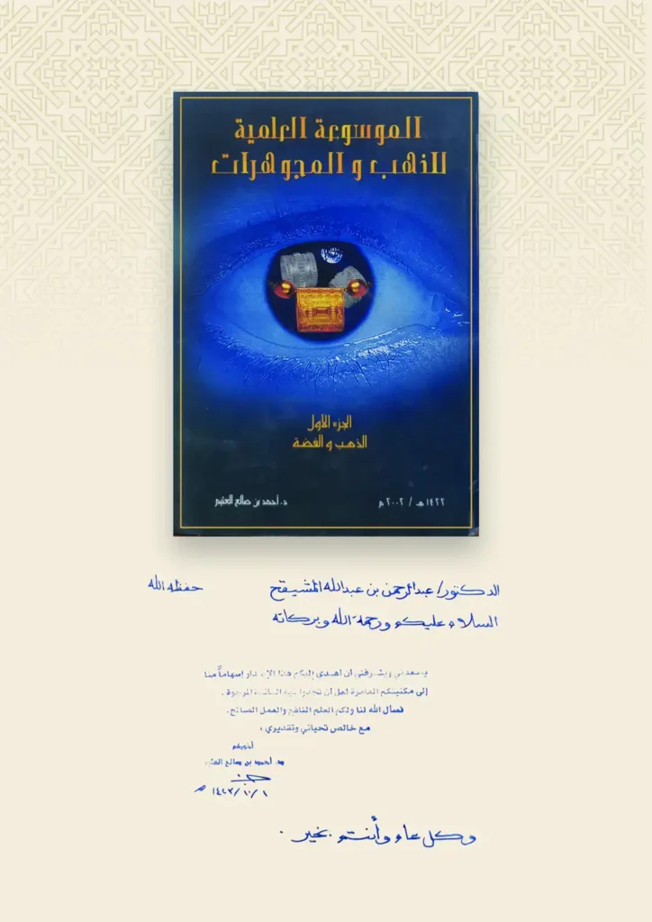 الموسوعة العلمية للذهب والمجوهرات الجزء الأول: الذهب والفطرة