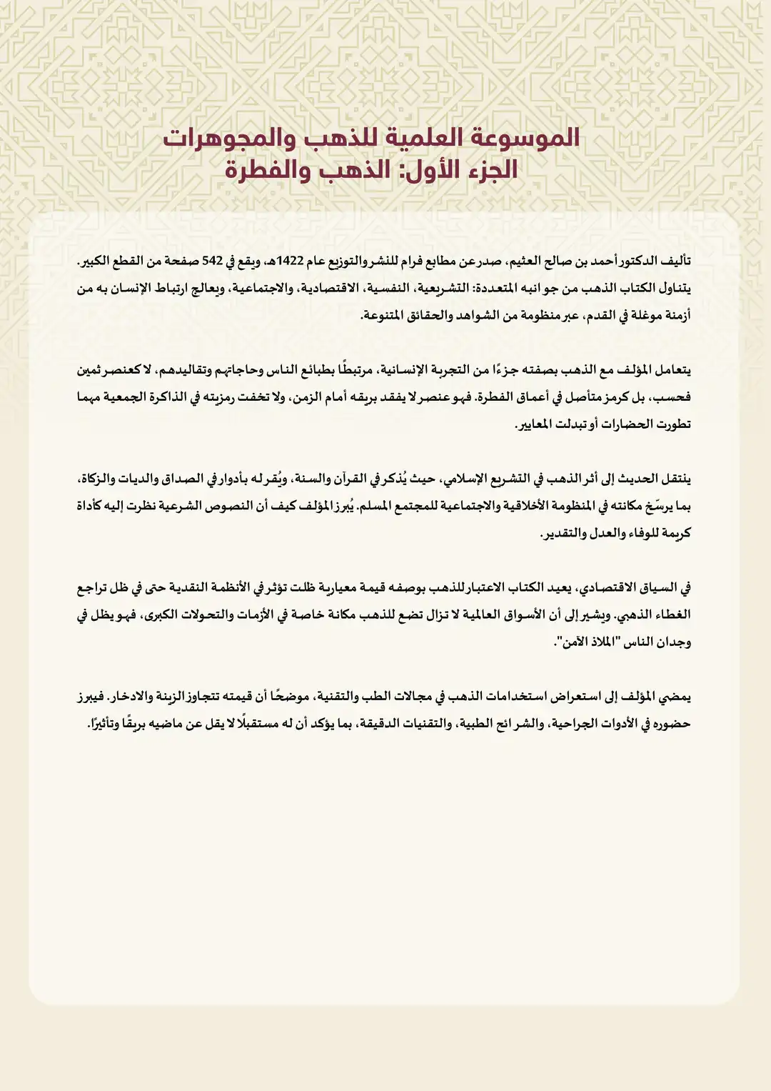 الموسوعة العلمية للذهب والمجوهرات الجزء الأول: الذهب والفطرة