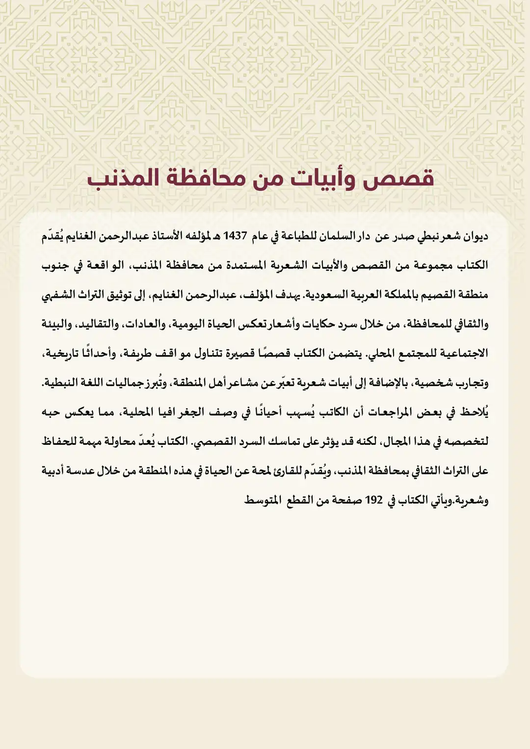 قصص وأبيات من محافظة المذنب