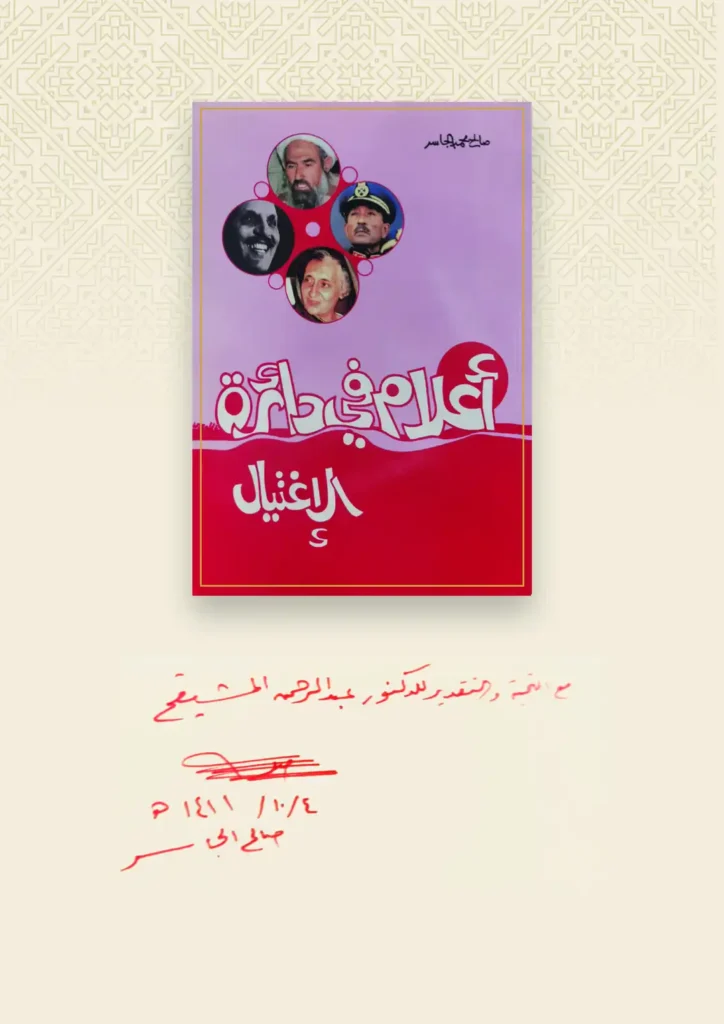 أعلام في دائرة الاغتيال