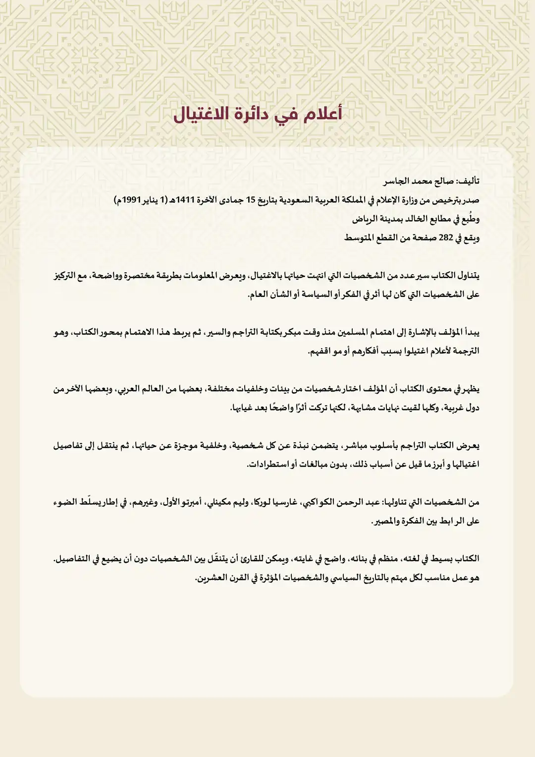 أعلام في دائرة الاغتيال