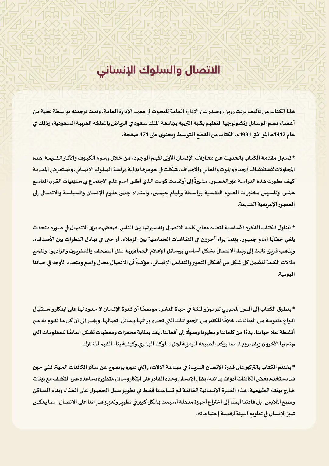 الاتصال والسلوك الإنساني