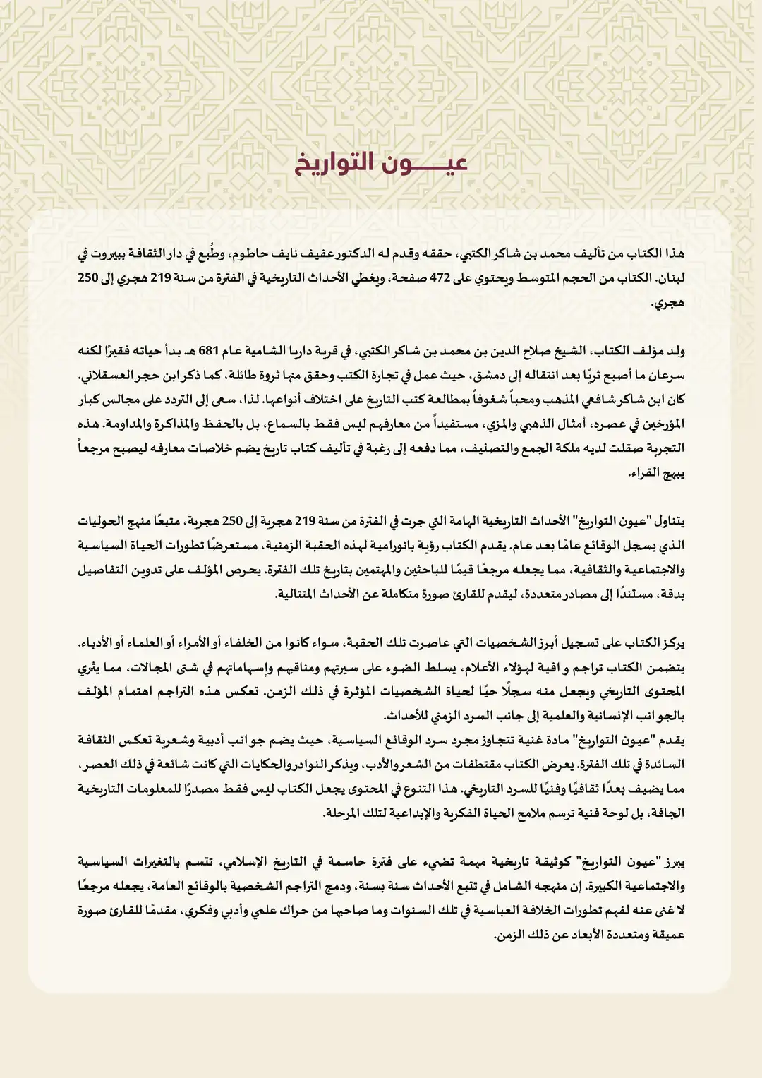 عيون التواريخ