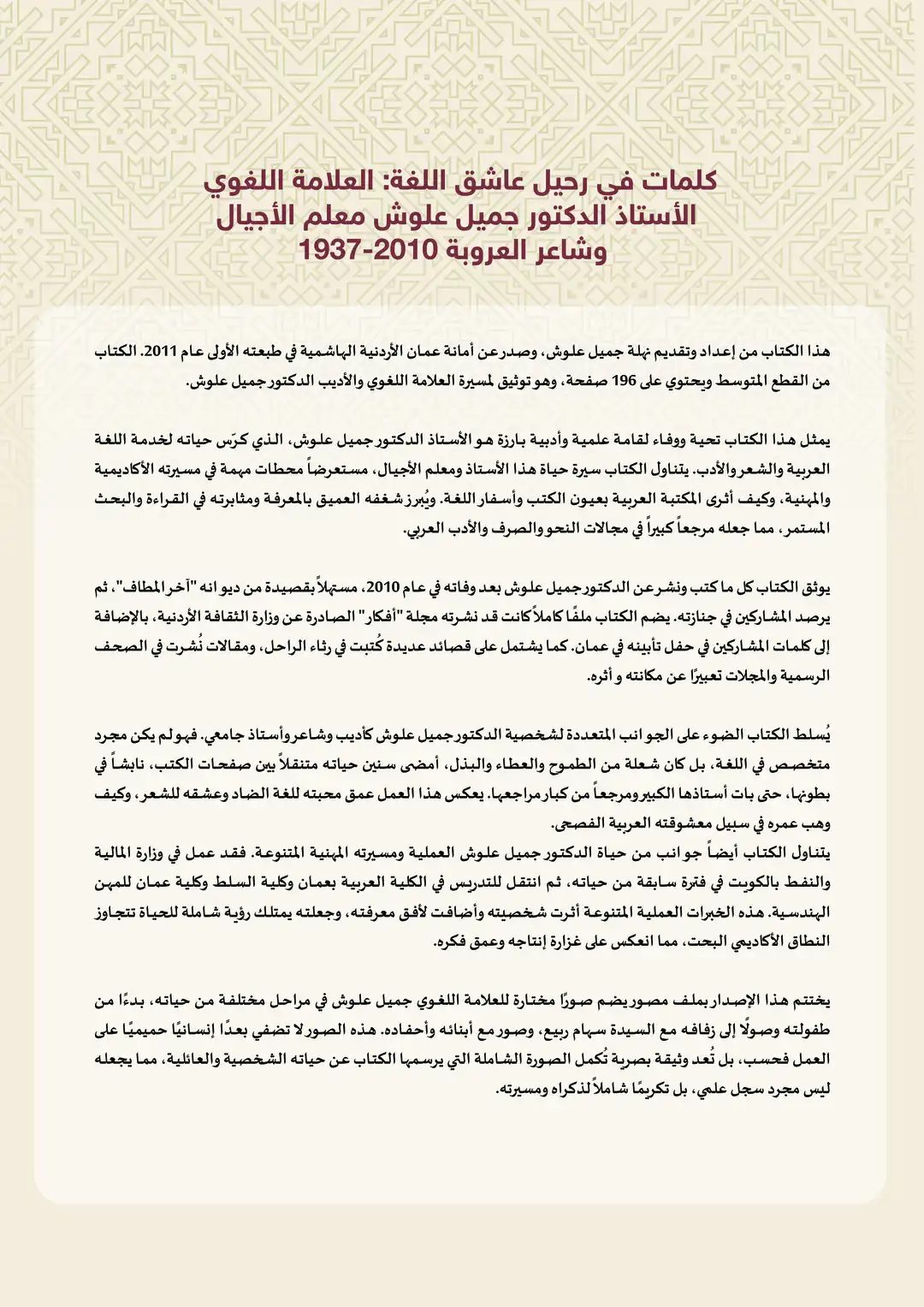 كلمات في رحيل عاشق اللغة