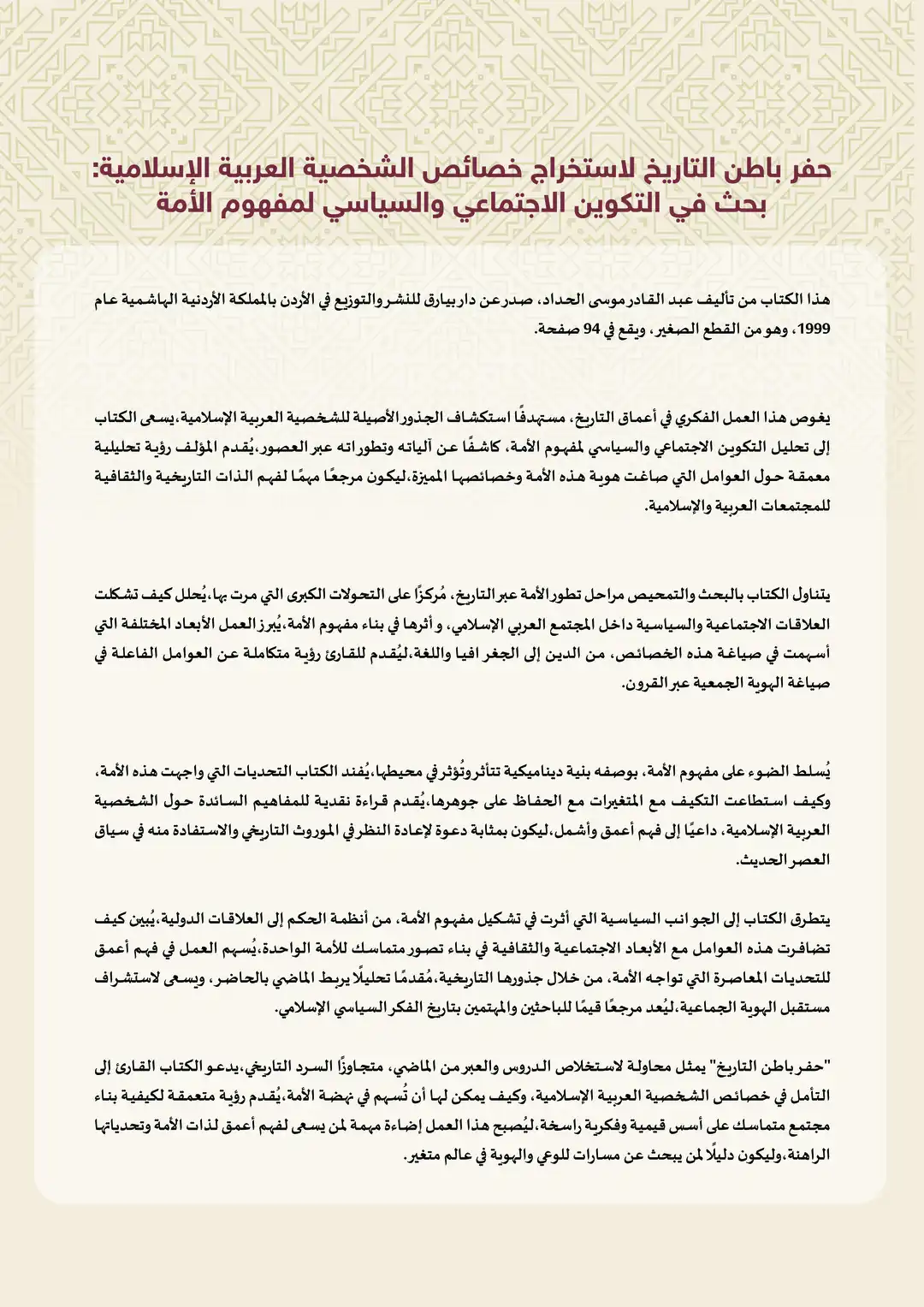 حفر باطن التاريخ لاستخراج خصائص الشخصية العربية الإسلامية