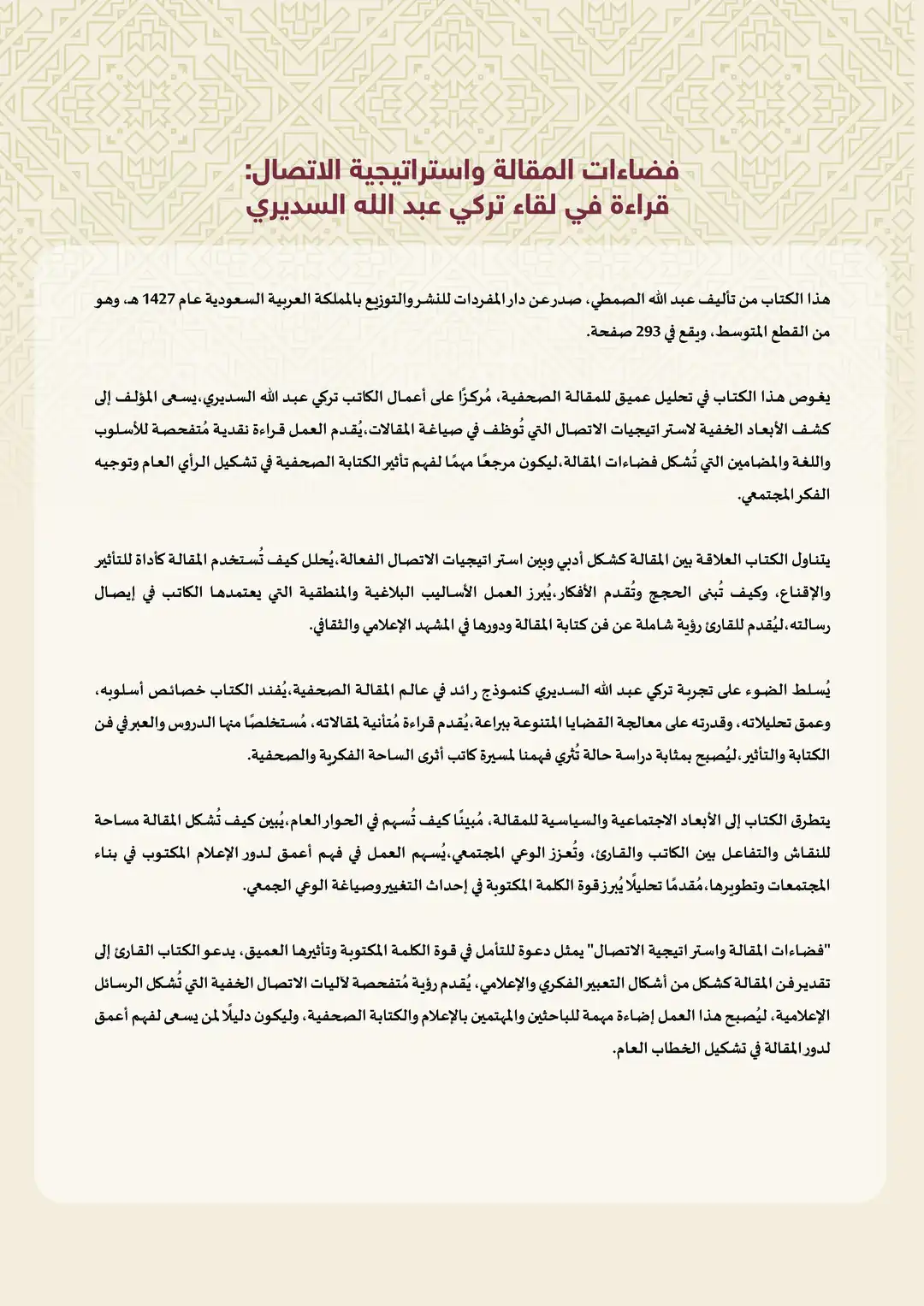 فضاءات المقالة واستراتيجية الاتصال: