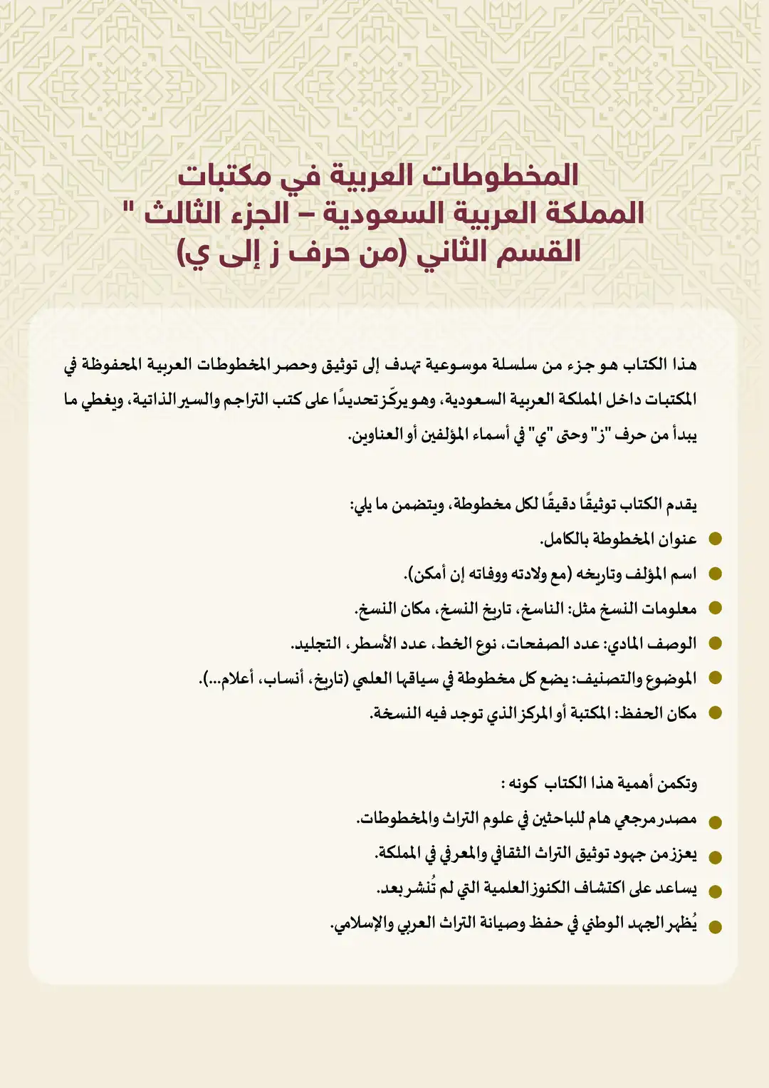 المخطوطات العربية في مكتبات المملكة العربية السعودية - الجزء 3 القسم 2 (من حرف ز إلى ي)