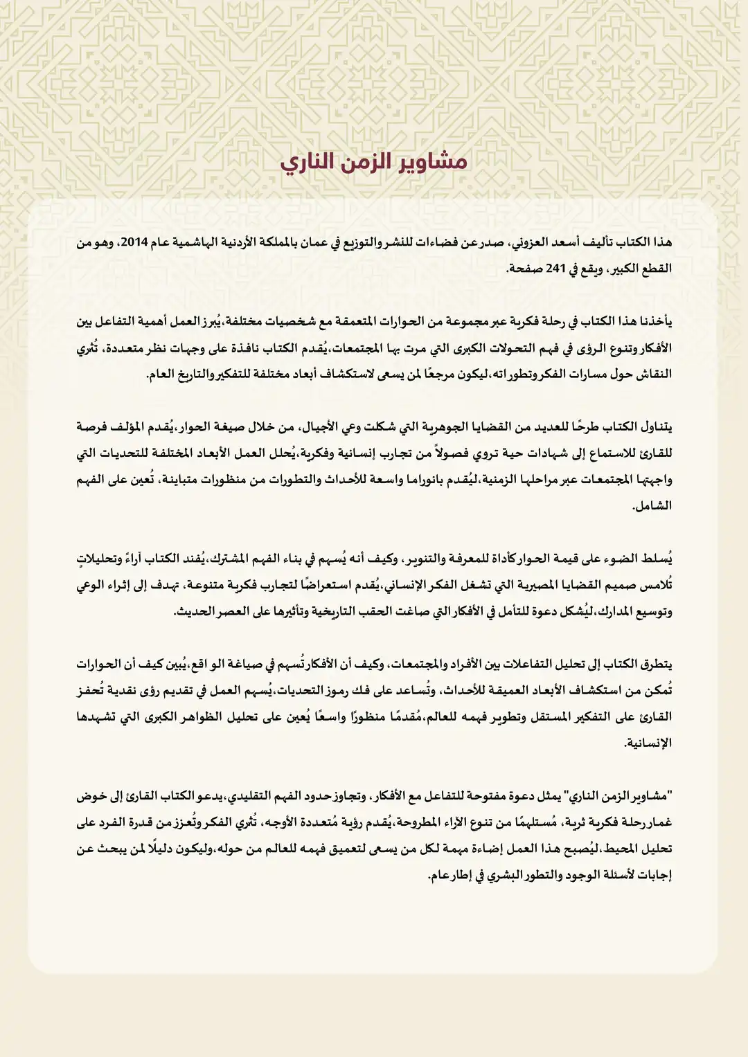 مشاوير الزمن الناري