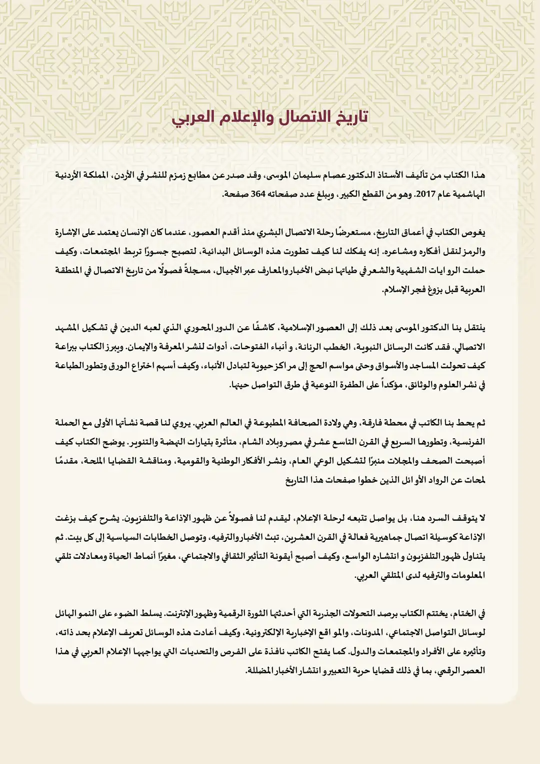 تاريخ الاتصال والإعلام العربي