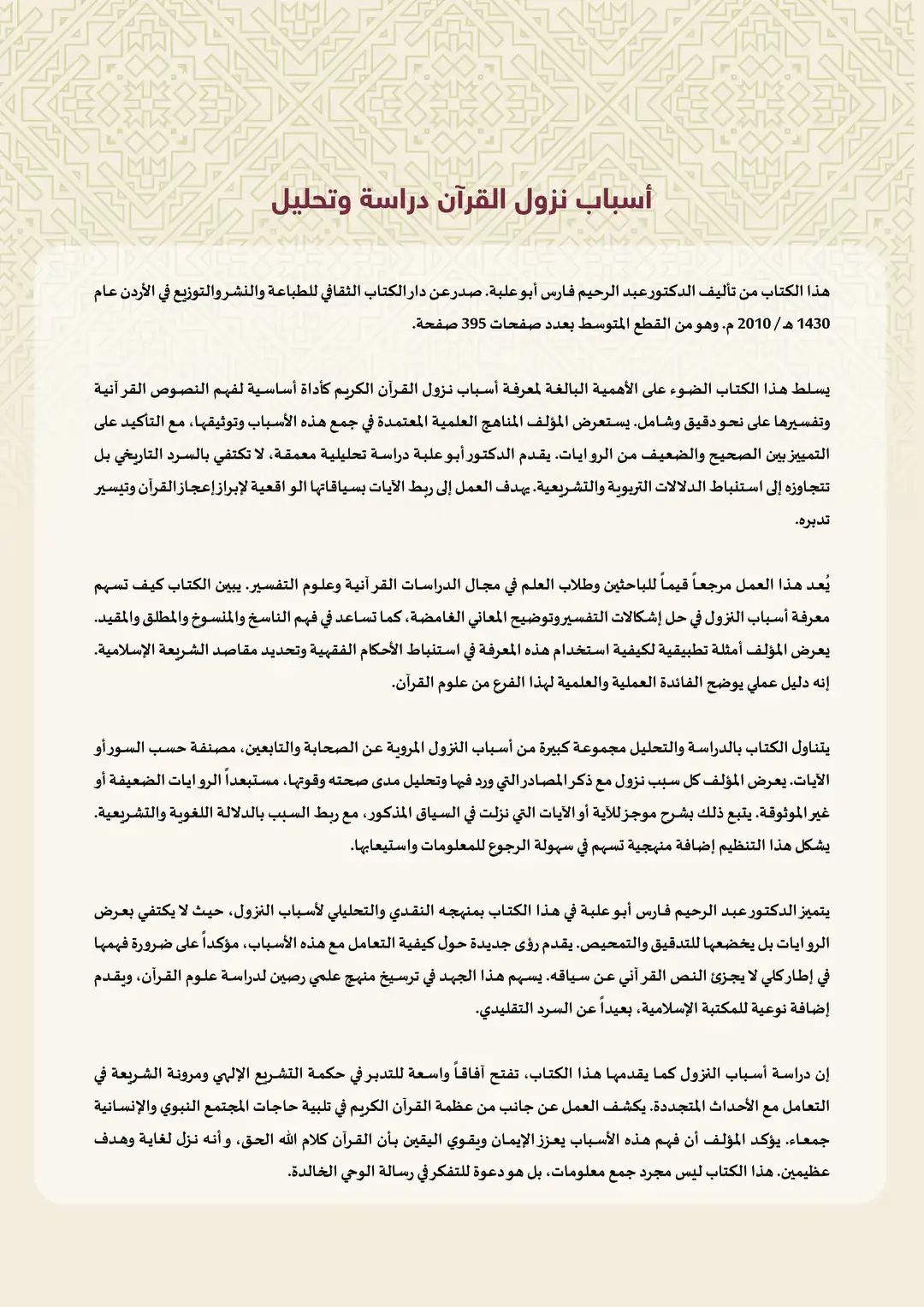 أسباب نزول القرآن دراسة وتحليل