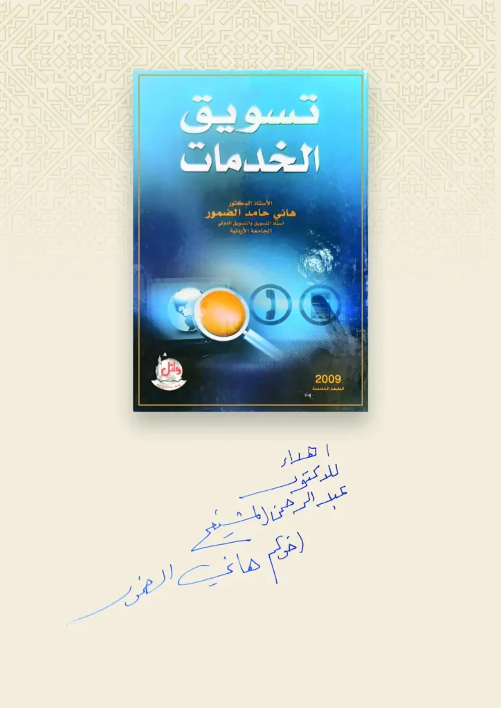 تسويق الخدمات