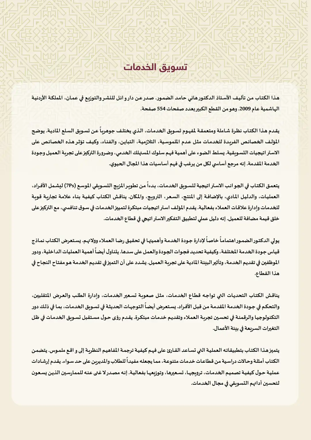 تسويق الخدمات