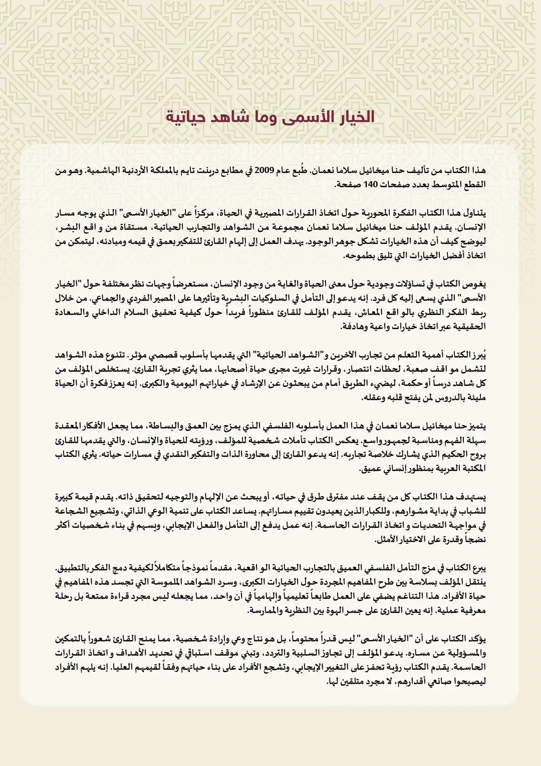 الخيار الأسمى و مشاهد حياتية