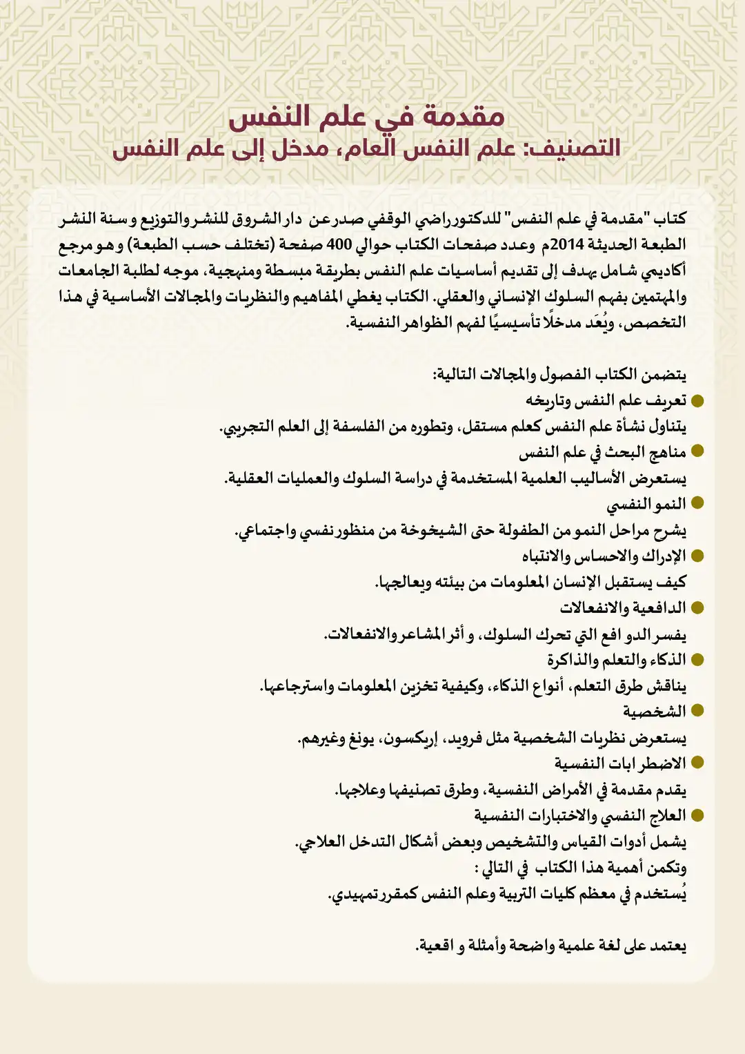 مقدمة في علم النفس