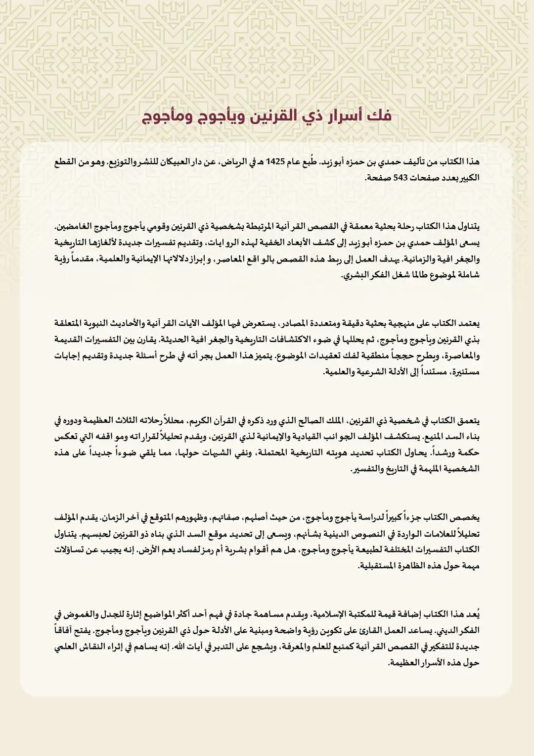 فك أسرار ذي القرنين ويأجوج ومأجوج