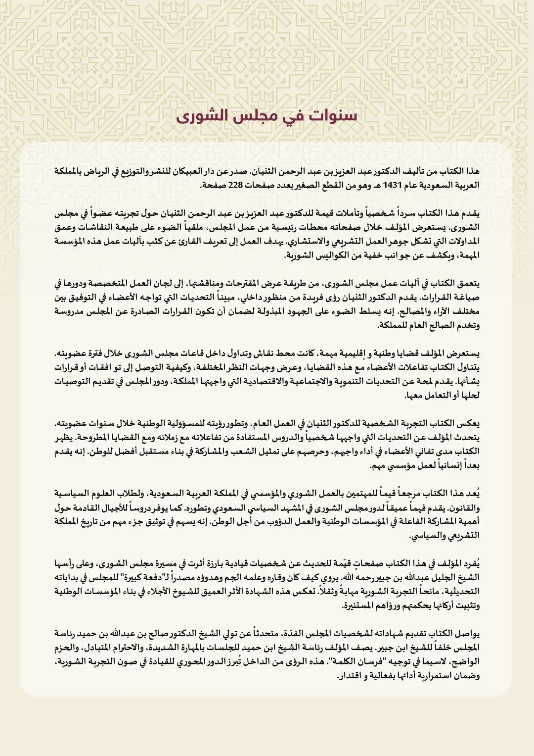 سنوات في مجلس الشورى