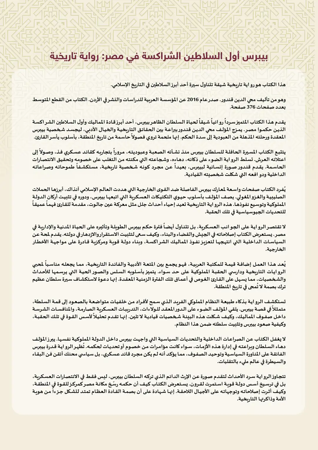 بيبرس أول السلاطين الشراكسة في مصر: رواية تاريخية