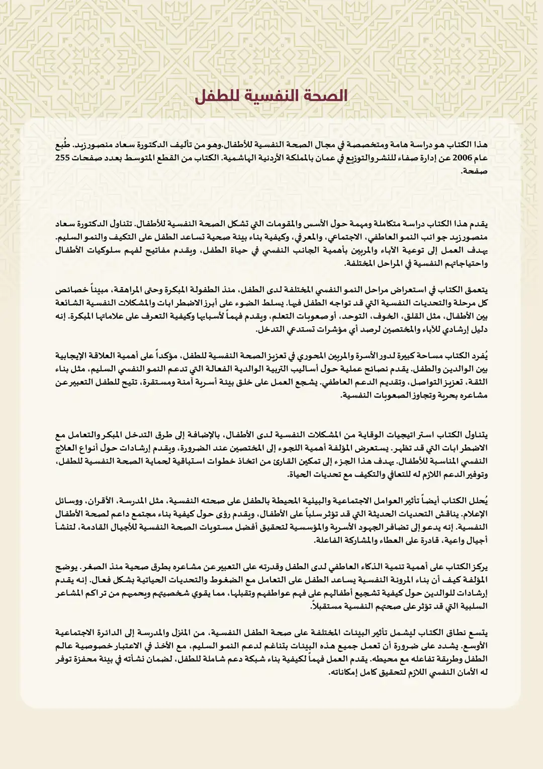 الصحة النفسية للطفا