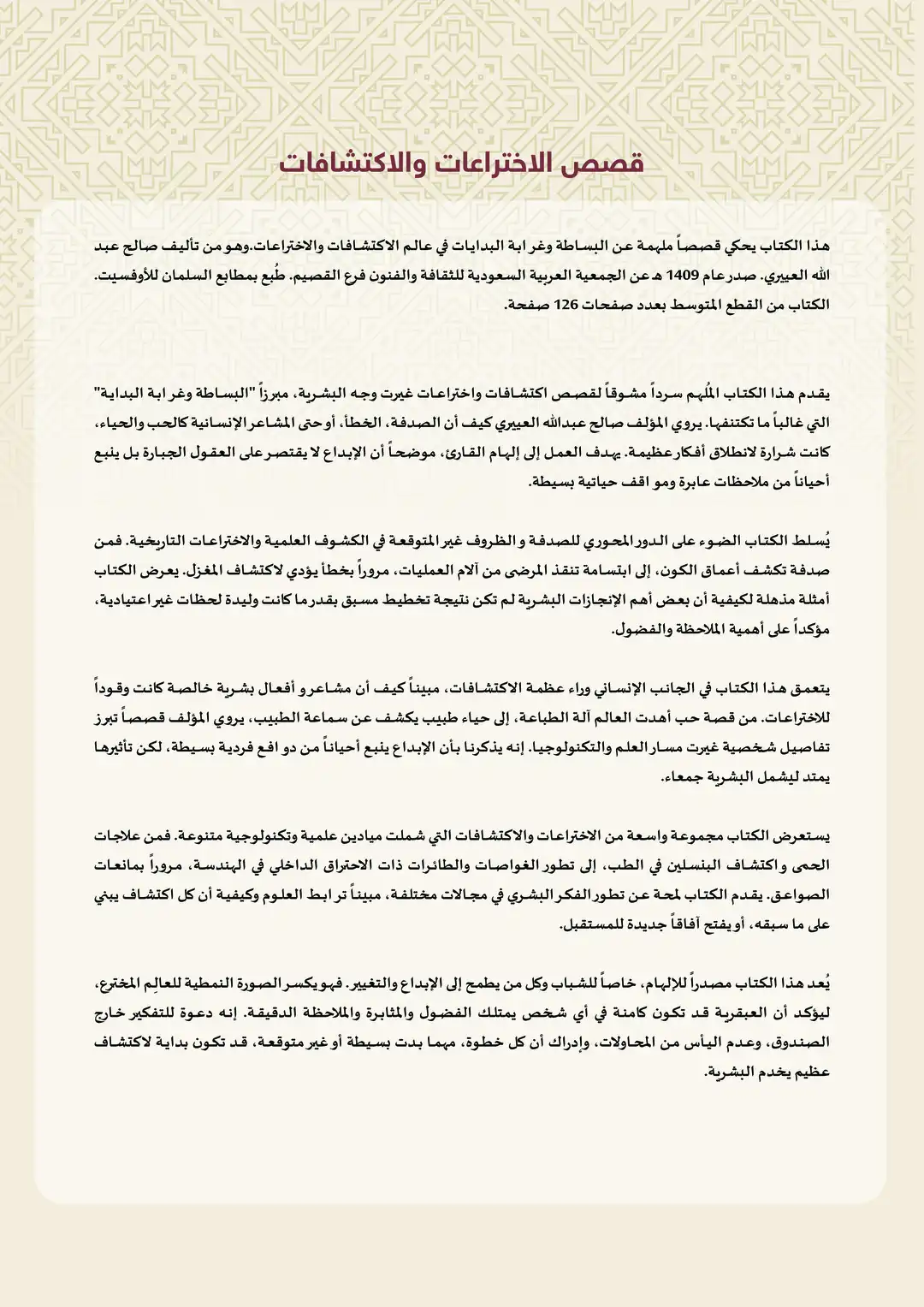 قصص الاختراعات والاكتشافات